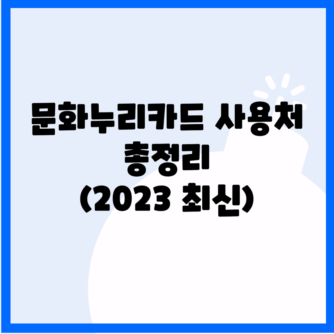 문화누리카드 사용처 총정리(2023 최신) 블로그 썸내일 사진