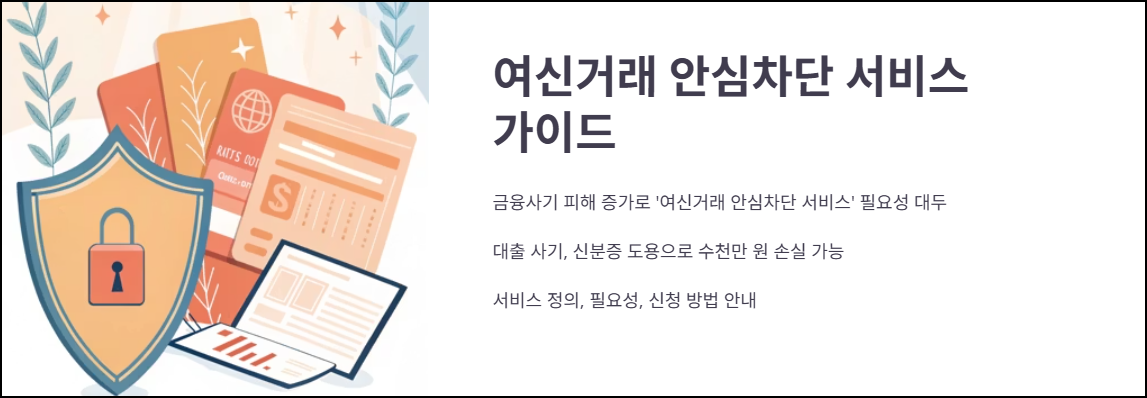 여신거래 안심차단 서비스 가이드