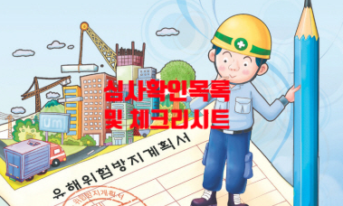  유해위험방지계획서의 업종 심사․확인 목록 및 체크리스트