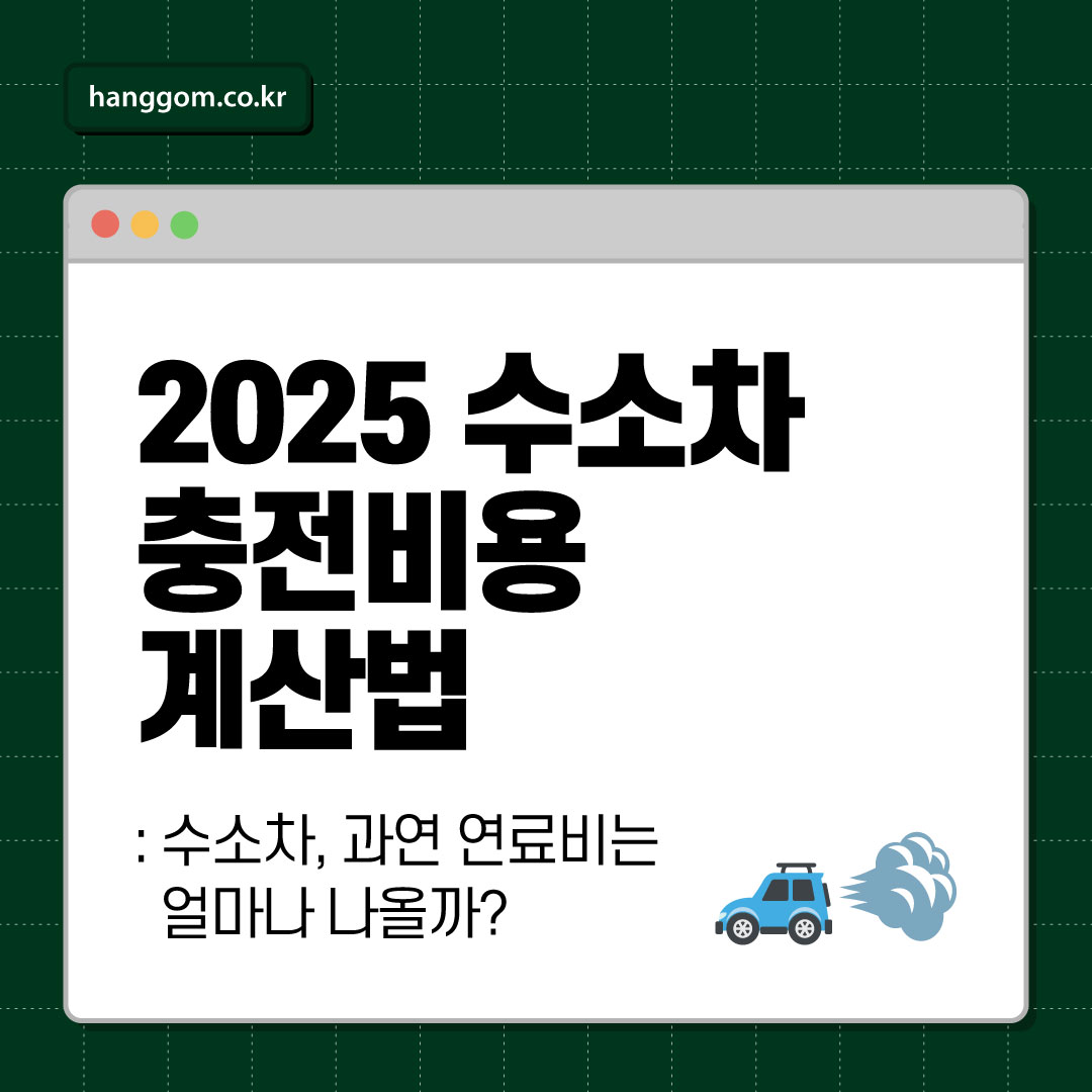2025 수소차 충전비용 계산법 🚙💨수소차, 과연 연료비는 얼마나 나올까? 전기차보다 유리할까?