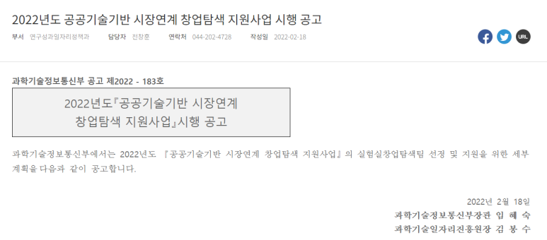  공공기술기반 시장연계 창업탐색 지원사업 시행 공고_과학기술정보통신부