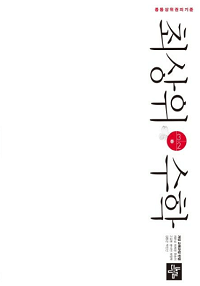 최상위-수학-중-3-2