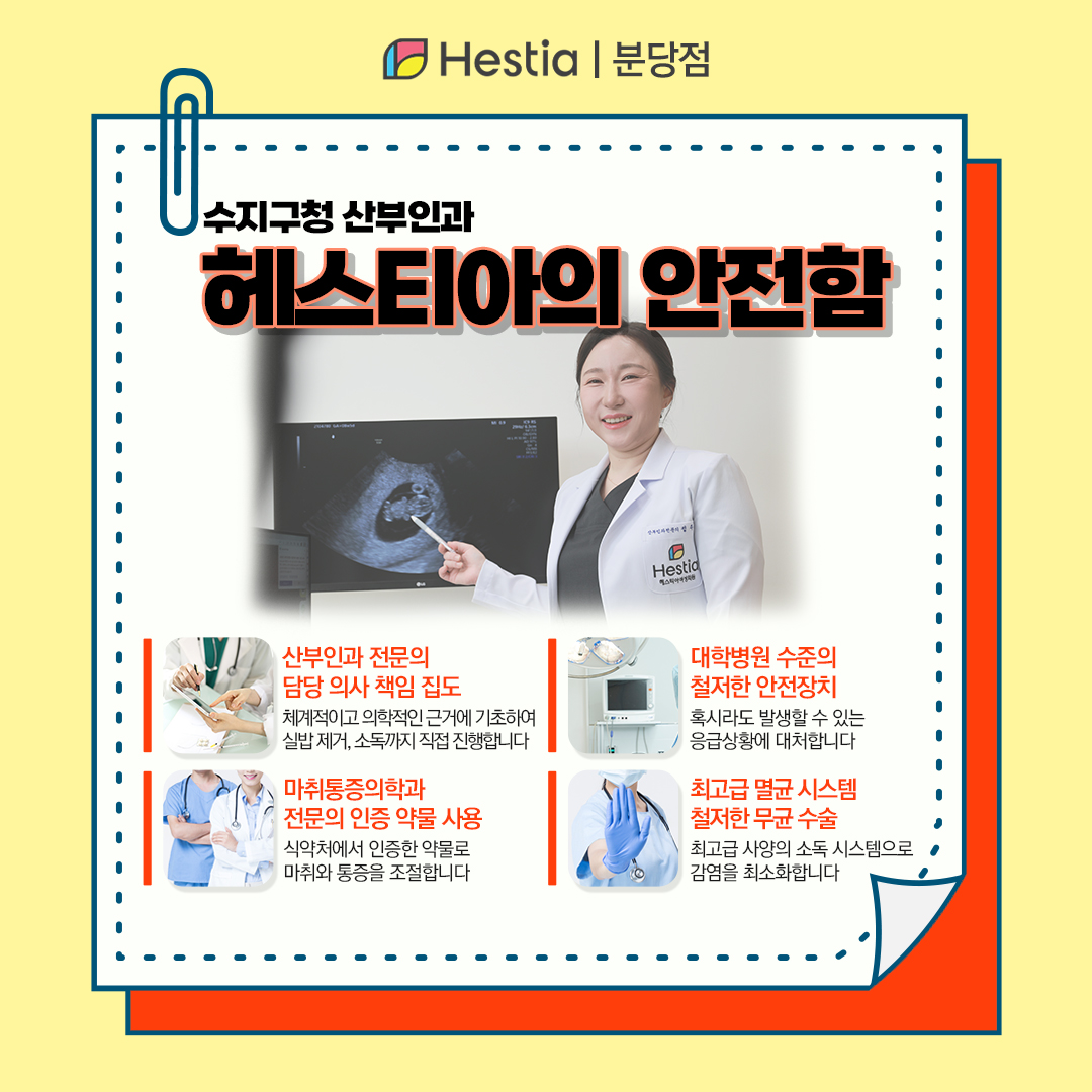 수지구청 산부인과 소음순성형사진 회음부성형 회음부수술 헤스티아의 안전함