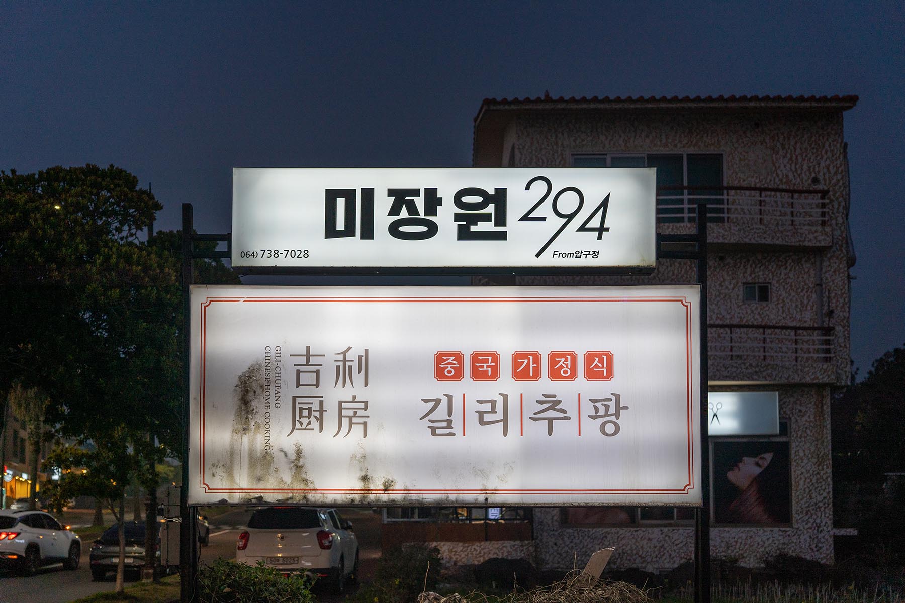 제주 중문 맛집 - 중국 가정식 요리 길리추팡 - 내/외부 길리추팡 외관