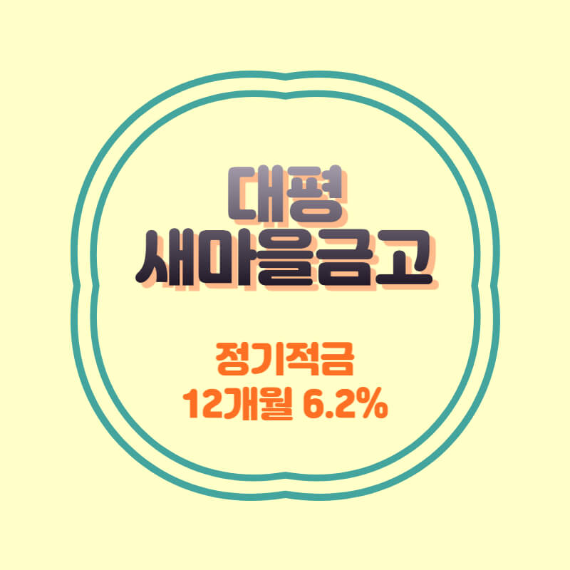  대평새마을금고 특판 정기적금 금리 6.2% 비대면 가입방법