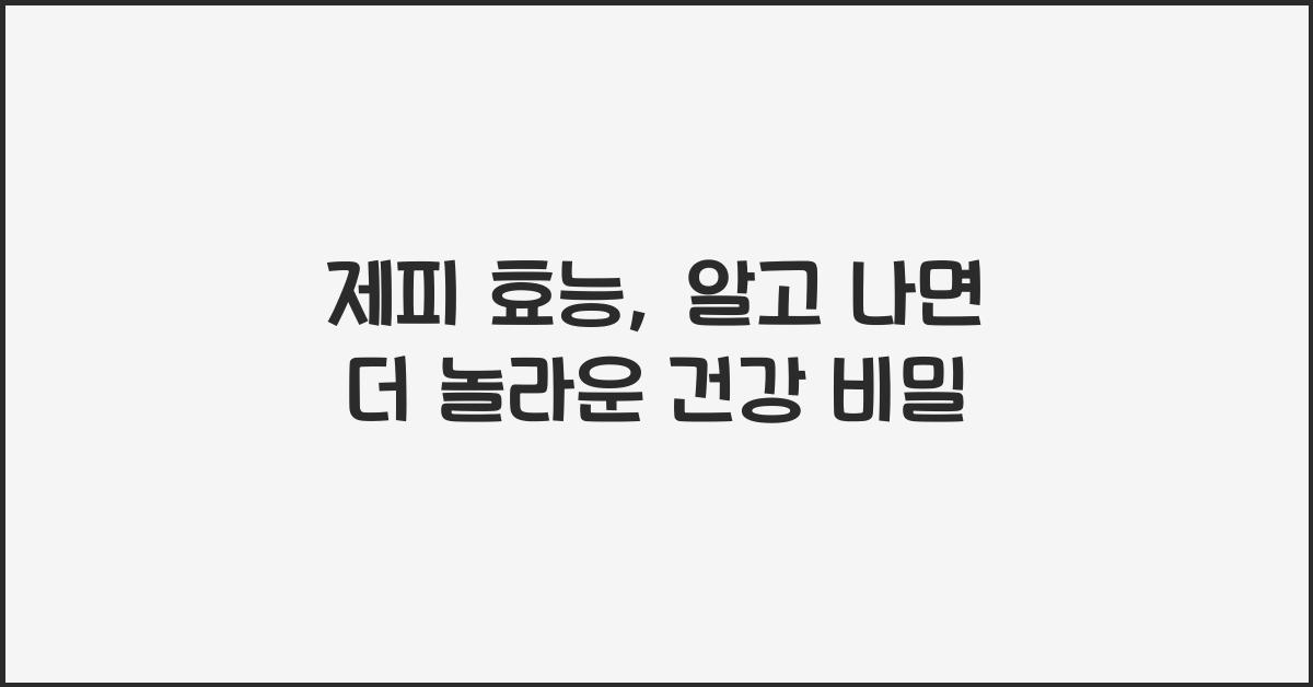 제피 효능