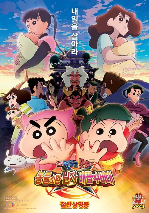 8위 극장판 짱구는 못말려 동물소환 닌자 배꼽수비대(Crayon Shinchan the Movie: The Tornado Legend of Ninja Mononoke)