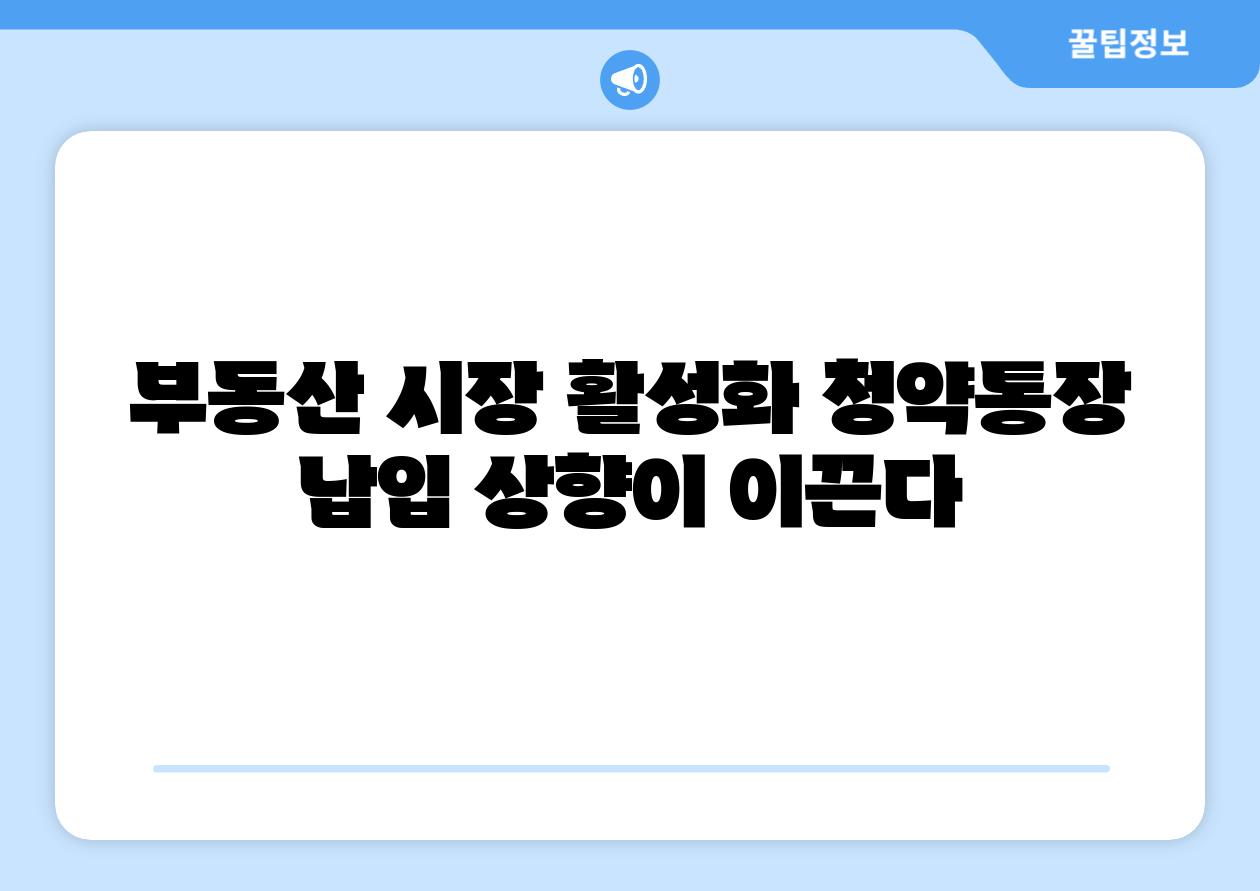 부동산 시장 활성화 청약통장 납입 상향이 이끈다