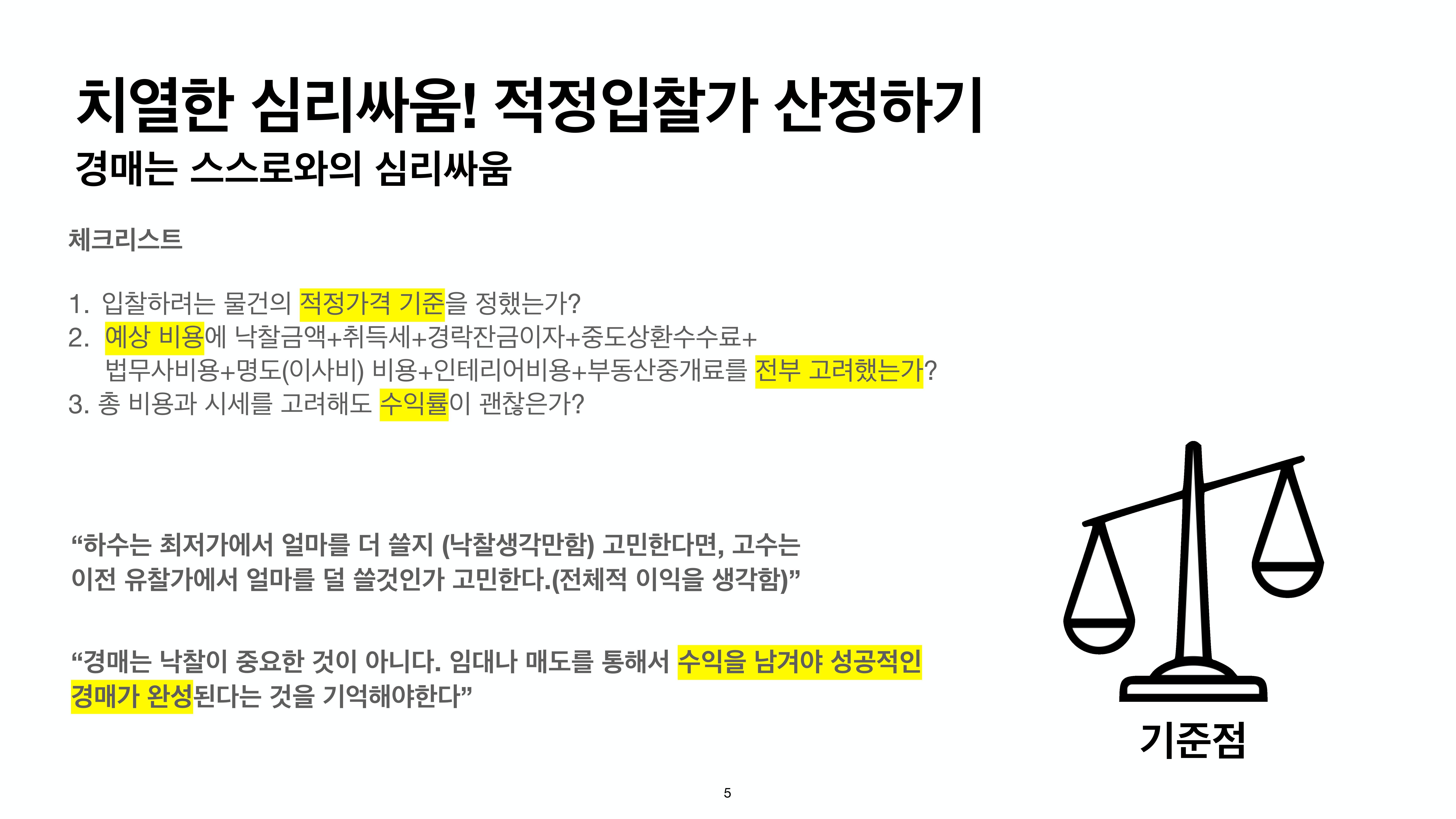  [경매]경매야 부탁해 제5장 낙찰과 명도