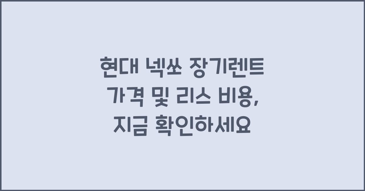 현대 넥쏘 장기렌트 가격, 리스 비용