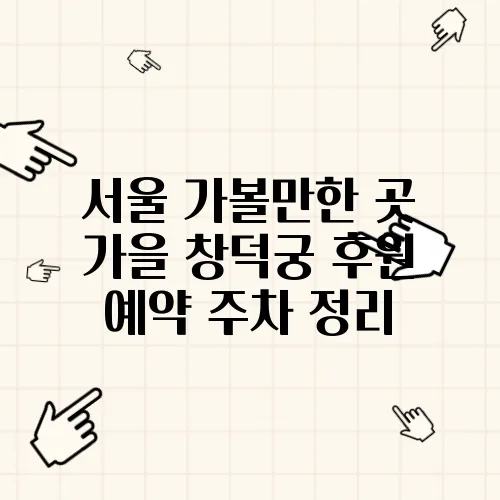 서울 가볼만한 곳 가을 창덕궁 후원 예약 주차 정리