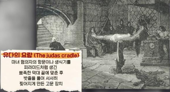고문도구 중 하나 유다의 요람