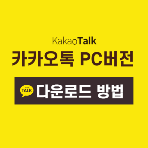 카카오톡 pc버전 다운로드