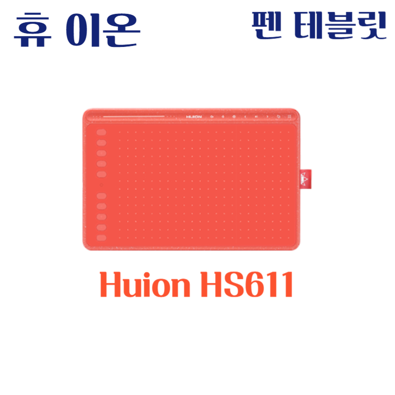 휴 이온 펜 테블릿 Huion HS611드라이버 설치 다운로드