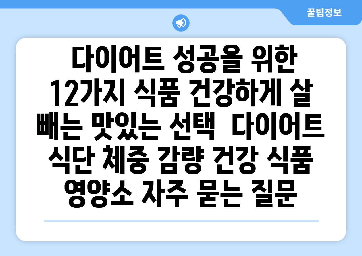  다이어트 성공을 위한 12가지 식품 건강하게 살 빼는 맛있는 선택  다이어트 식단 체중 감량 건강 식품 영양소 자주 묻는 질문