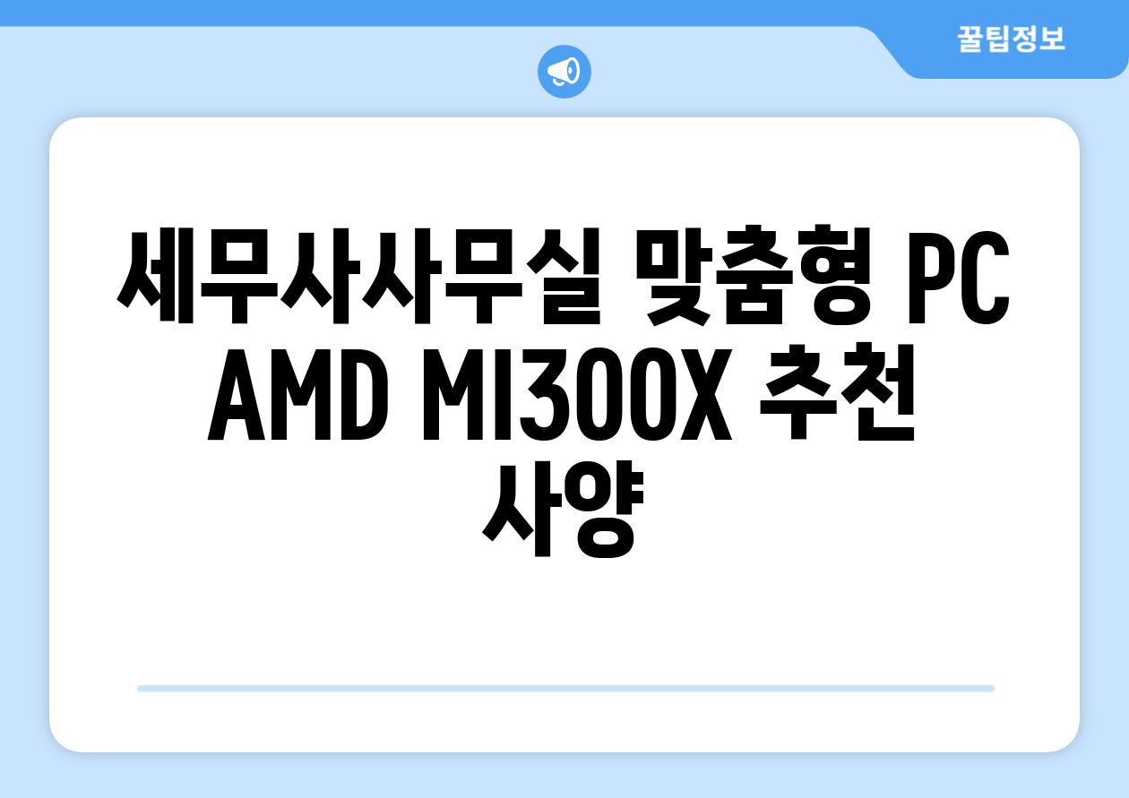 세무사사무실 맞춤형 PC AMD MI300X 추천 사양