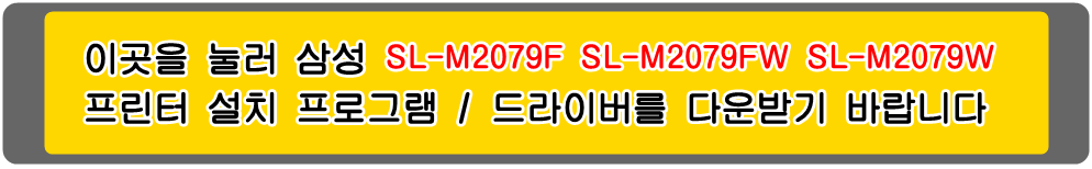 삼성프린터 MLT-D111S SL-M2077F SL-M2077FW SL-M2077W 설치 프로그램 및
프린터 드라이버입니다.
 
위의 그림을 눌러 자신의 컴퓨터 Microsoft Windows (Operating System. OS)
운영 체제를 확인한 다음 프린터 드라이버를 다운받아 설치하시기 바랍니다.
