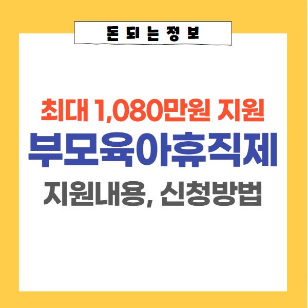  2023 3+3 부모육아휴직제 지원내용 신청방법 | 최대 1,800만원 지원