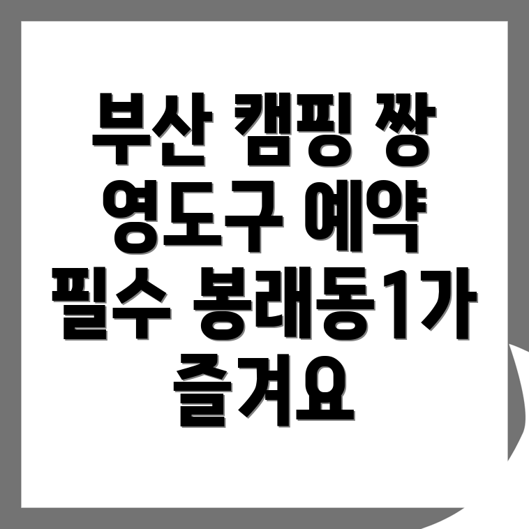 부산 캠핑장