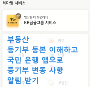  부동산 등기부 등본 이해하고 국민은행 앱으로 등기부 변동 사항 알림 받기
