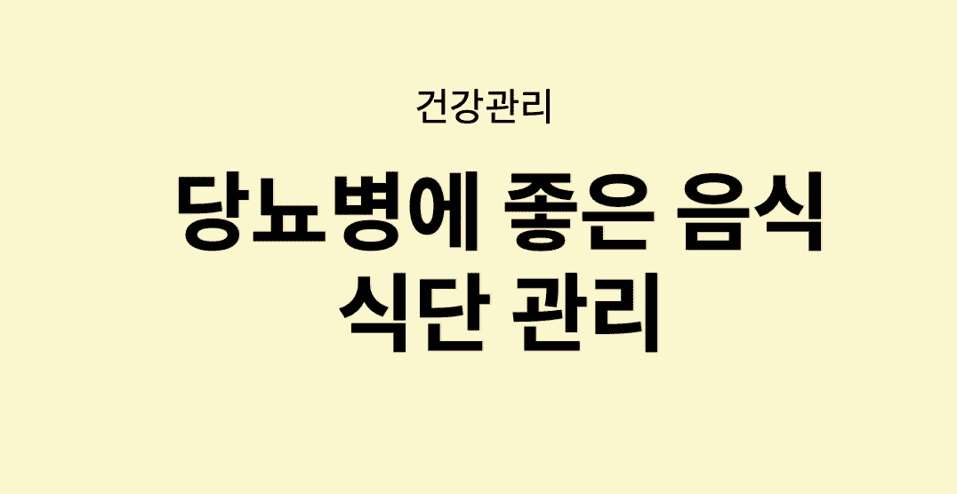  당뇨병 환자를 위한 건강한 식단 관리