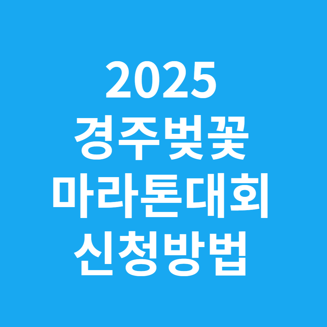 2025경주벚꽃마라톤대회 신청방법