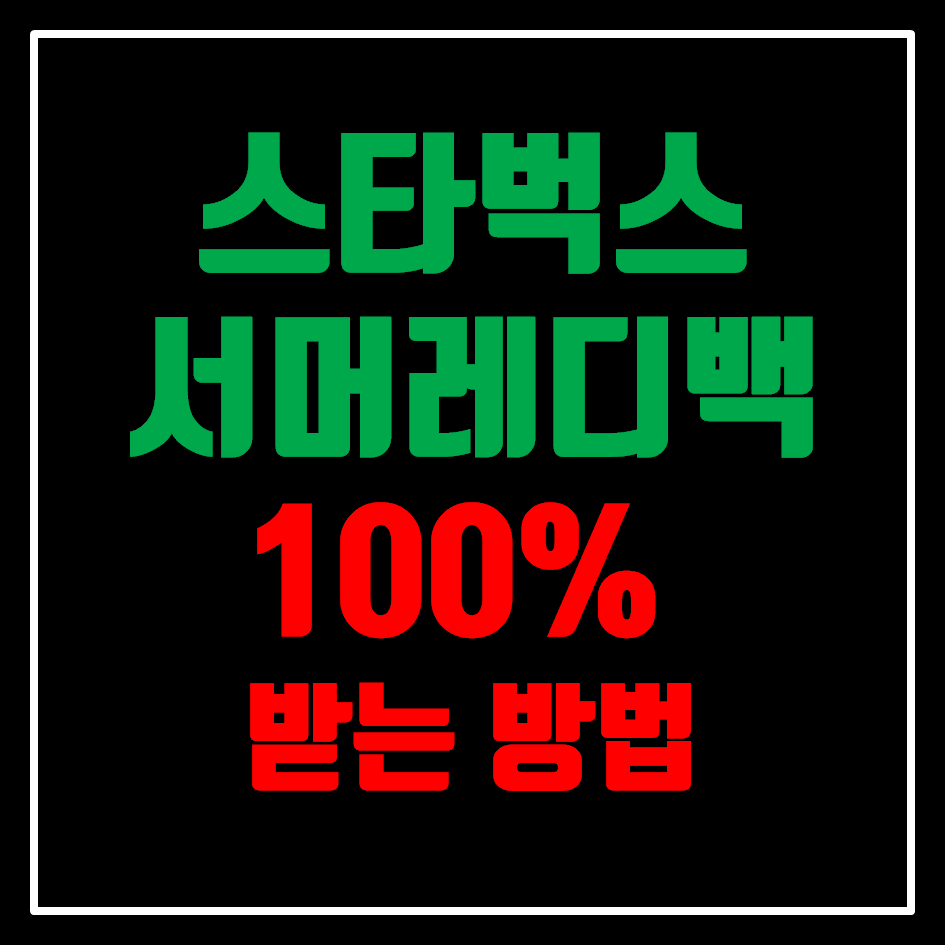  스타벅스 서머레디백 100% 받는 방법