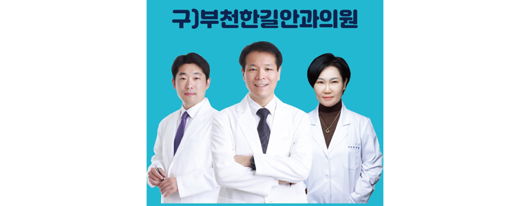 부천 오정구 근처 안과 추천 전문병원 유명한곳 잘하는곳 | 진료 가격 비용 후기 수술 치료 노안 백내장 녹내장 -
부천한결안과의원
부천 오정구 안과