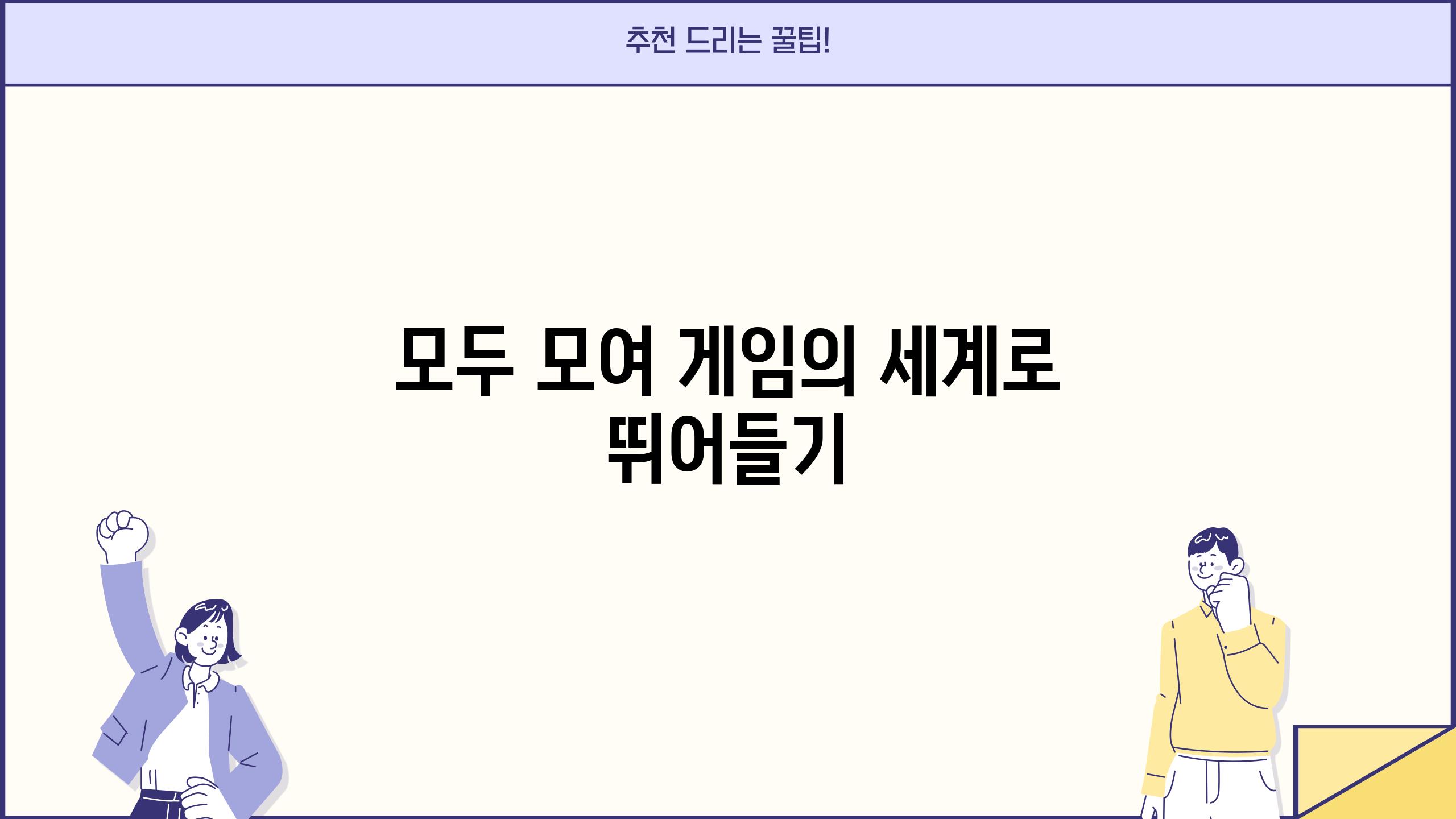 모두 모여 게임의 세계로 뛰어들기