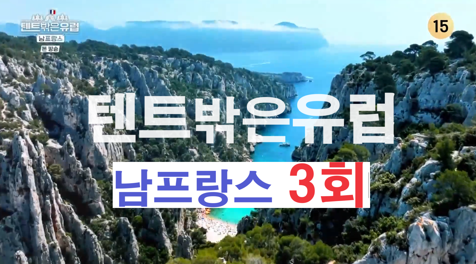 tvN &quot;텐트 밖은 유럽 - 남프랑스&quot; 3회&#44; 베르동 협곡 안녕&#44; 프랑스에서 먹는 닭볶음탕과 배추전