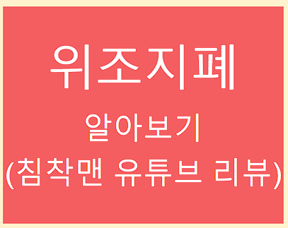  위조 지폐 알아보기