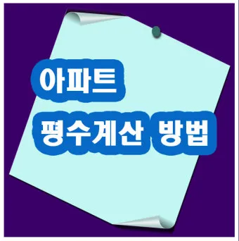 아파트 평수계산법이 이렇게 간단할 줄이야 전용면적 공급면적까지 요약 설명_19