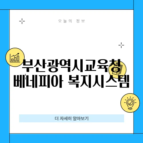 부산광역시교육청 베네피아 복지시스템