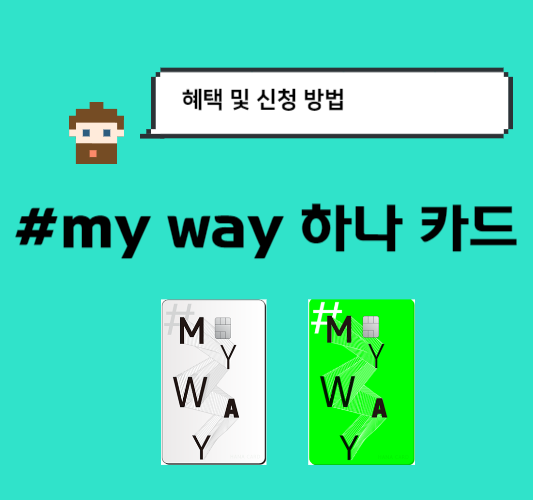 #my-way-카드