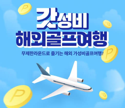 가성비 높은 해외 골프여행