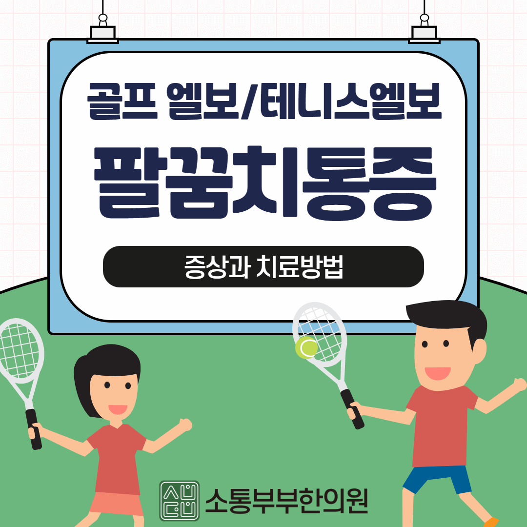  팔꿈치 통증 골프 엘보 vs 테니스 엘보 증상과 치료 방법