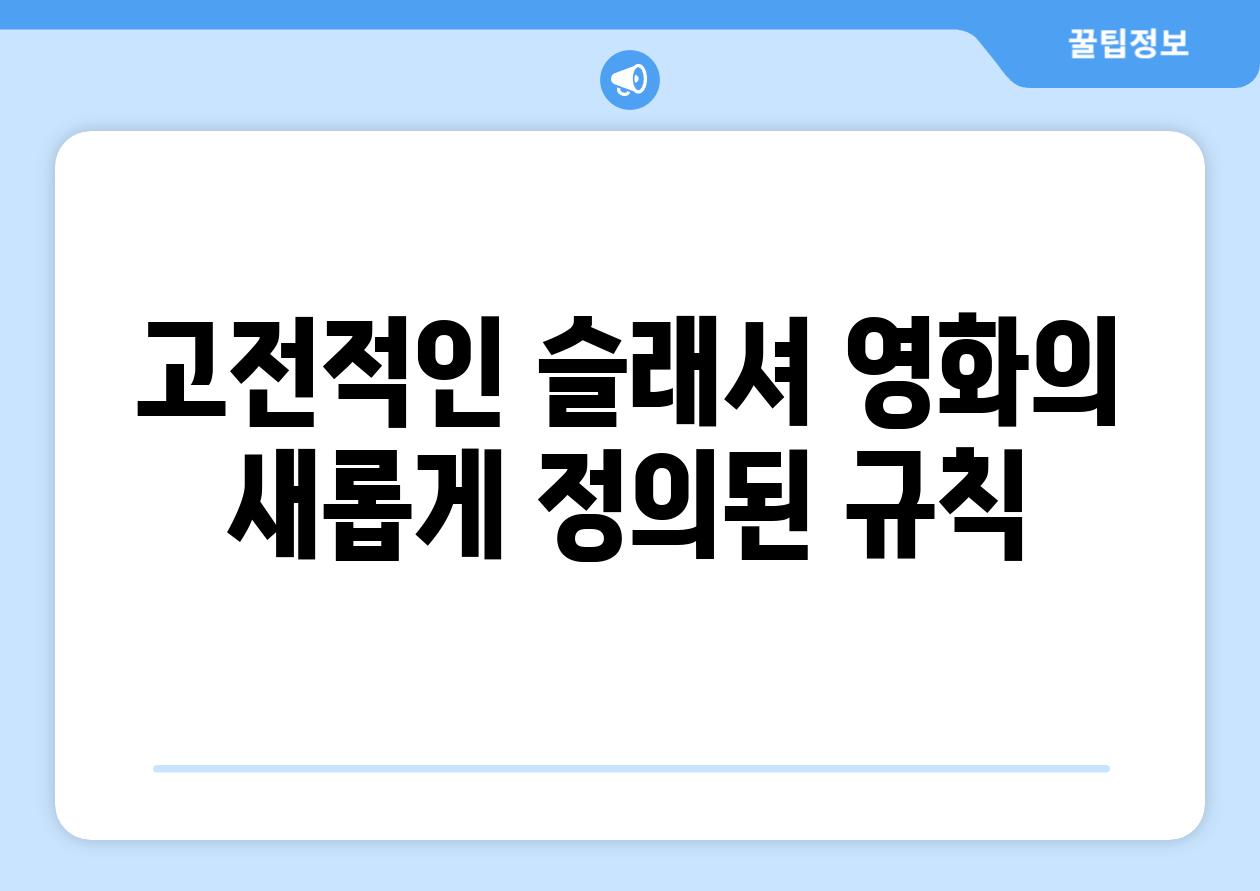 고전적인 슬래셔 영화의 새롭게 정의된 규칙