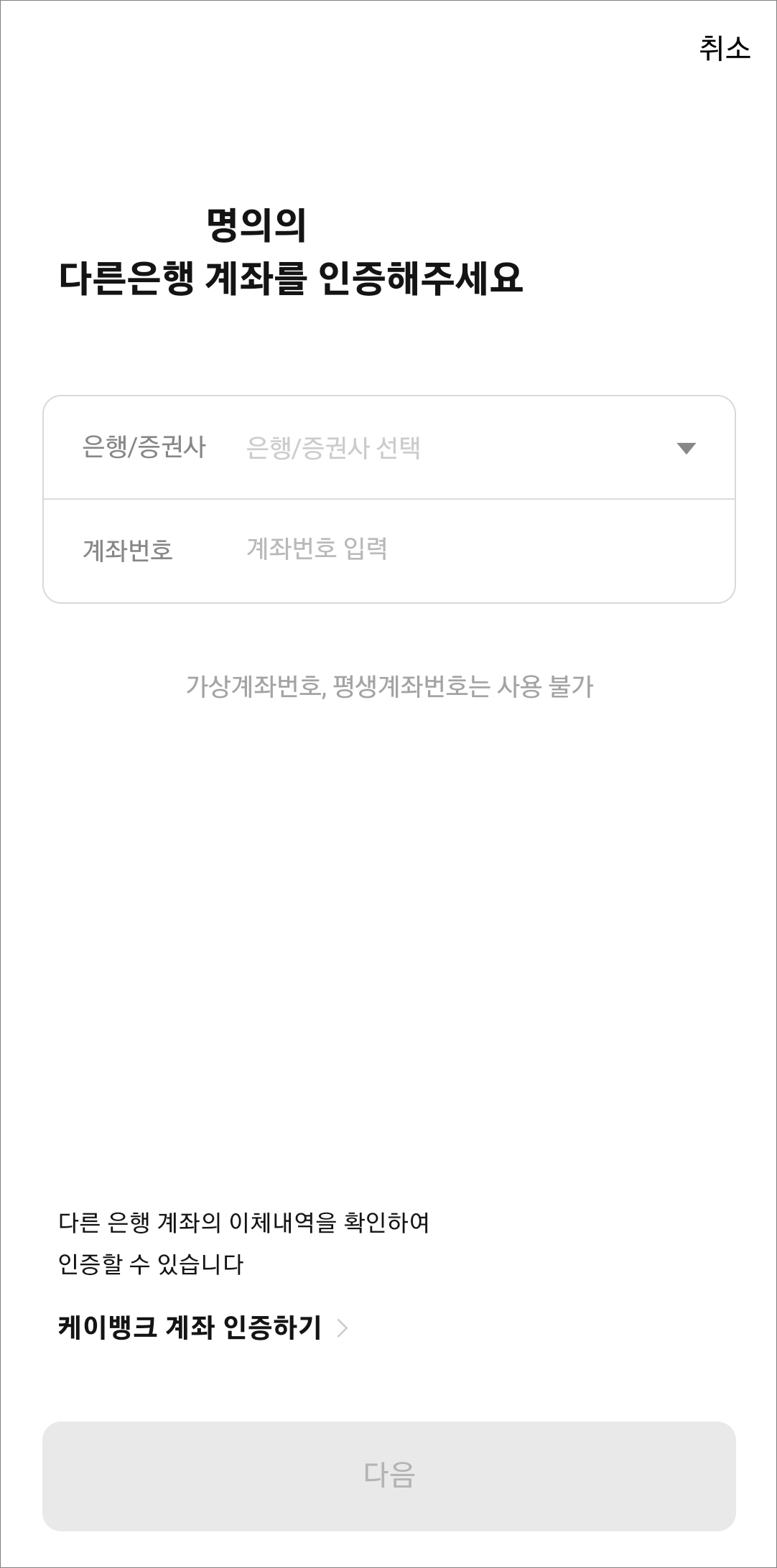 다른 은행 계좌 인증