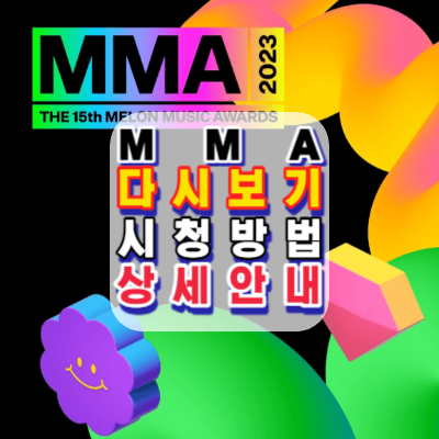 MMA-2023-다시보기-멜론뮤직어워드-시청방법-안내-생중계-멜론앱-Melon