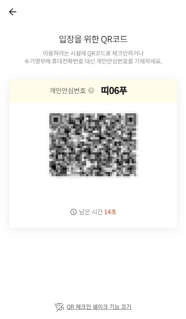 QR 체크인 코드