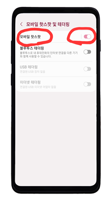 모바일핫스팟및테더링설정화면