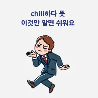 chill 뜻 차갑다 칠 가이 칠 사용법_18