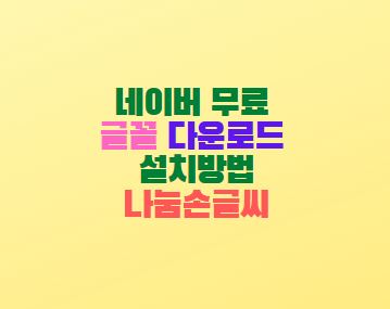  네이버 무료 글꼴 다운로드 설치방법 나눔손글씨