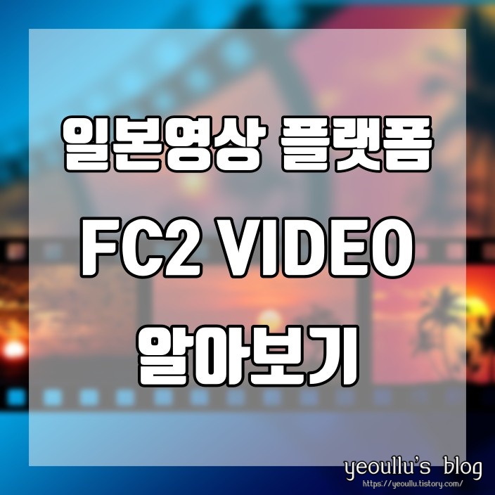  유튜브 일본 버전 fc2 video 에 대해 알아보기 (+ fc2 video 다운로드 방법 소개)