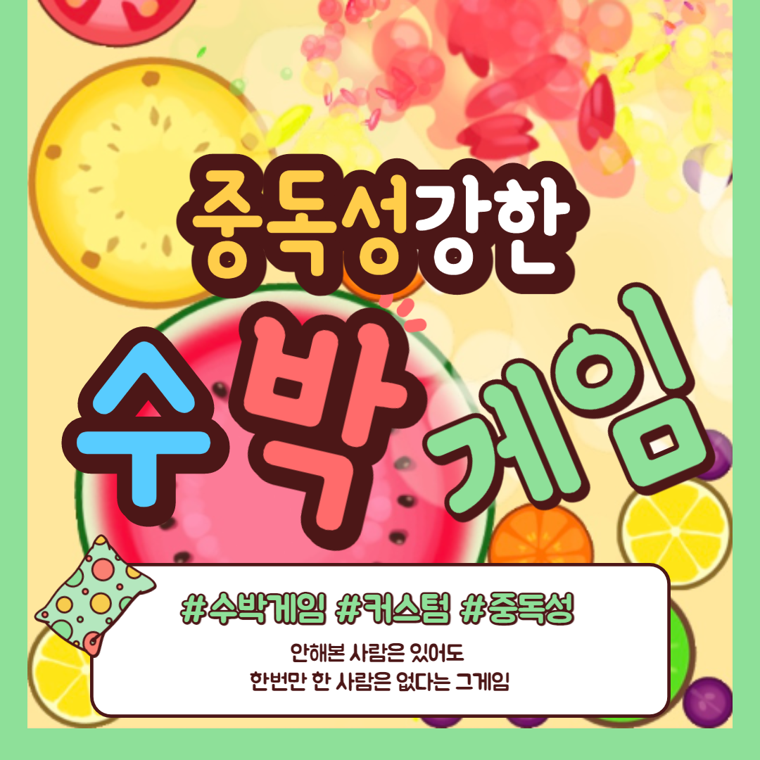  수박게임 이거 오늘 안에 끝나나? 중독성 강한 게임 _링크주소