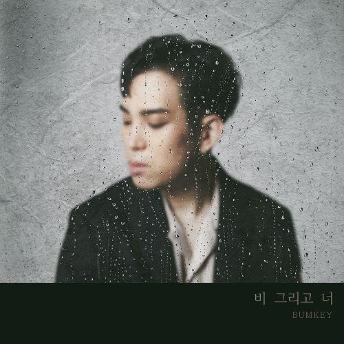  범키 (권기범) 비 그리고 너 듣기/가사/앨범/유튜브/뮤비/반복재생/작곡작사