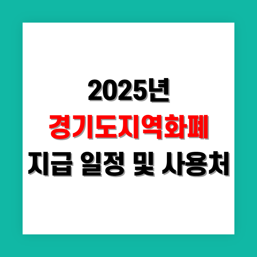 경기지역화폐 지급 일정 및 사용처 정리