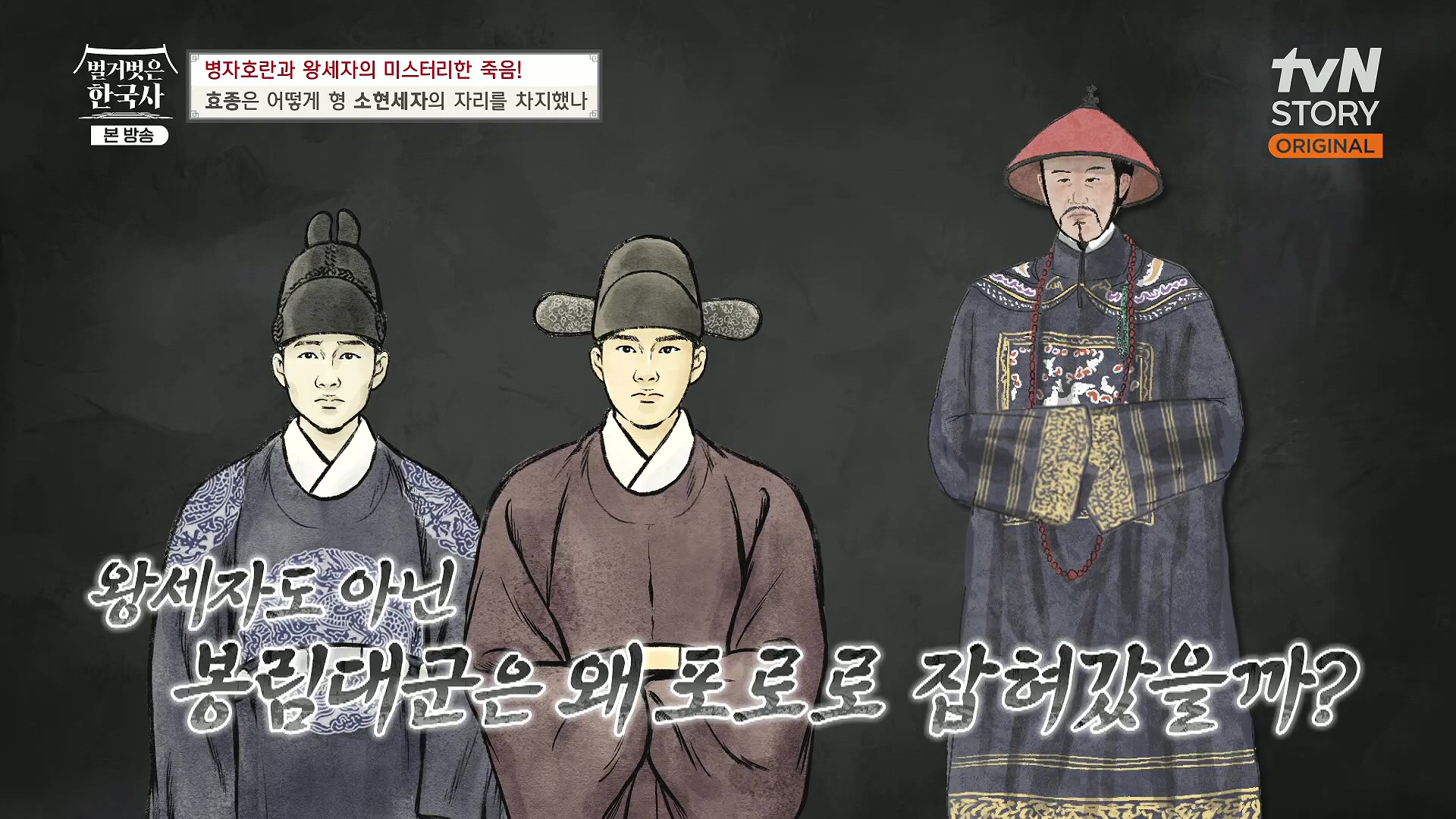 벌거벗은 한국사.효종.E81.231108p.H264-F1RST.mp4_20240529_200710.269.jpg