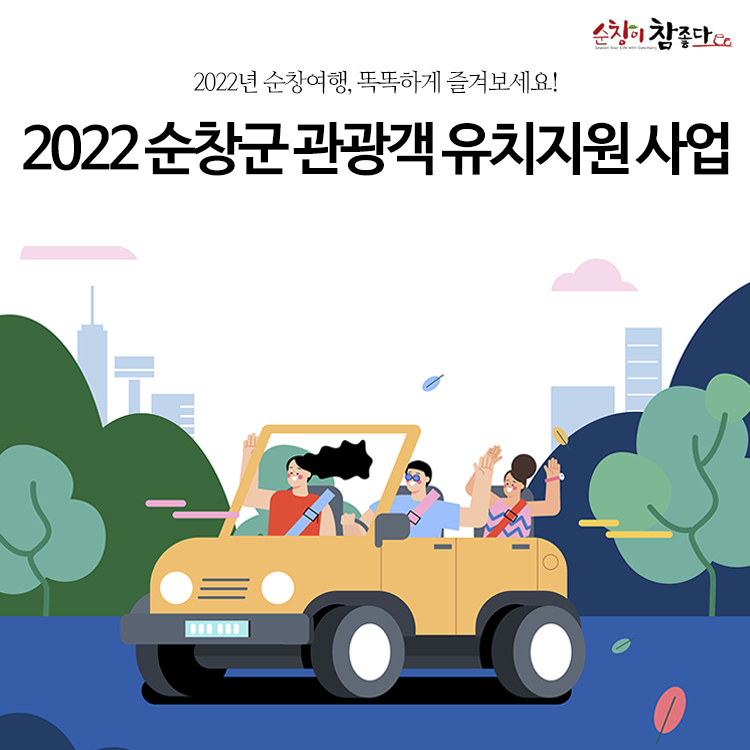 톡! 톡! 톡! 순창여행 체험 숙박비 지원사업 소개해요