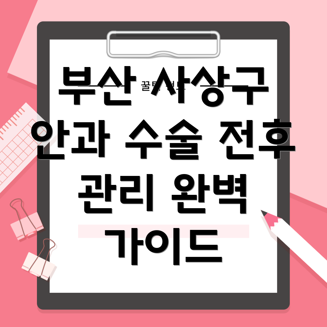 부산 사상구 괴정동 안과 수술